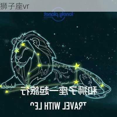 狮子座vr-第3张图片-滋味星座网