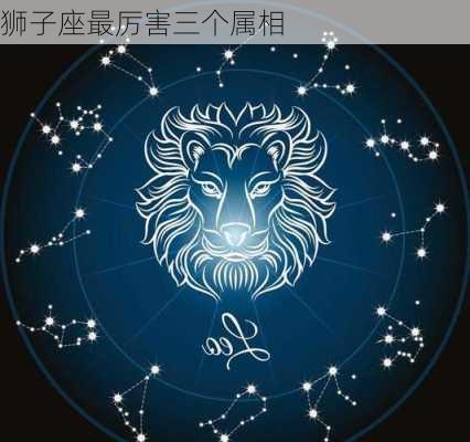 狮子座最厉害三个属相-第3张图片-滋味星座网