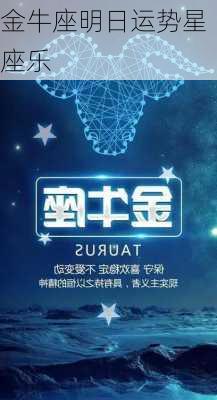 金牛座明日运势星座乐-第3张图片-滋味星座网