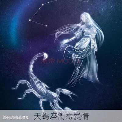 天蝎座倒霉爱情-第3张图片-滋味星座网