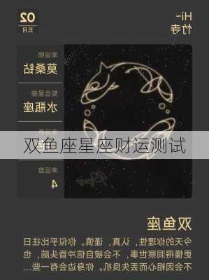 双鱼座星座财运测试