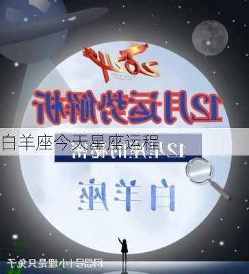 白羊座今天星座运程-第2张图片-滋味星座网