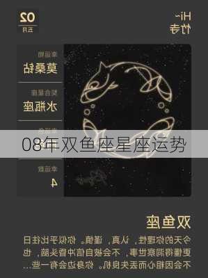 08年双鱼座星座运势-第2张图片-滋味星座网