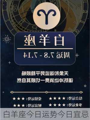 白羊座今日运势今日宜忌-第3张图片-滋味星座网