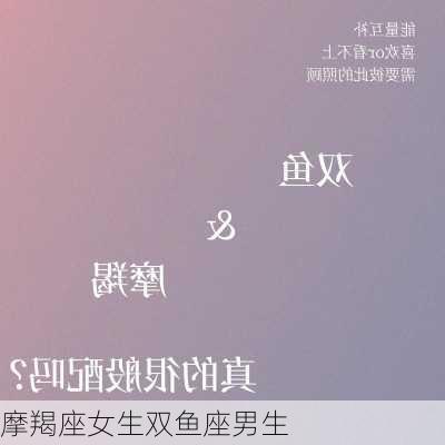 摩羯座女生双鱼座男生-第2张图片-滋味星座网