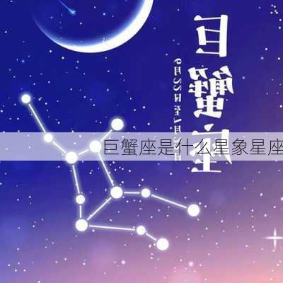 巨蟹座是什么星象星座