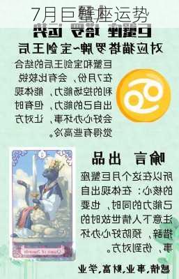 7月巨蟹座运势-第2张图片-滋味星座网