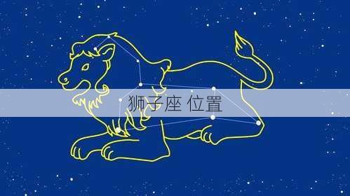 狮子座 位置-第3张图片-滋味星座网