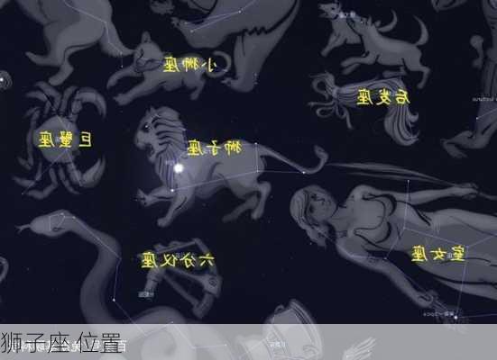 狮子座 位置-第2张图片-滋味星座网