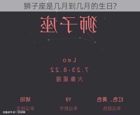 狮子座是几月到几月的生日?-第3张图片-滋味星座网