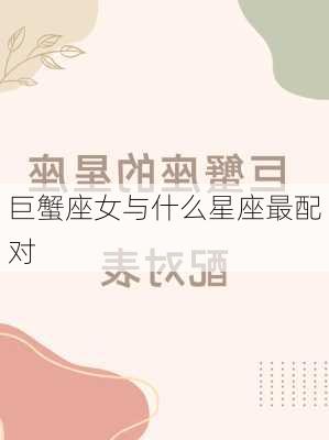 巨蟹座女与什么星座最配对