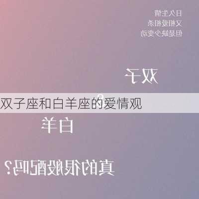 双子座和白羊座的爱情观