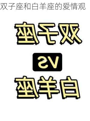 双子座和白羊座的爱情观-第2张图片-滋味星座网