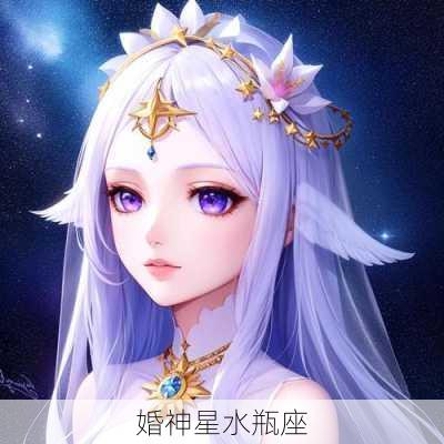 婚神星水瓶座-第2张图片-滋味星座网