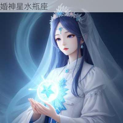 婚神星水瓶座