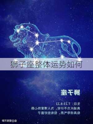 狮子座整体运势如何-第2张图片-滋味星座网