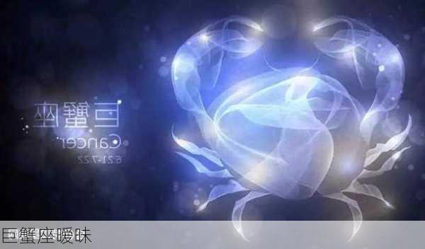 巨蟹座暧昧-第2张图片-滋味星座网