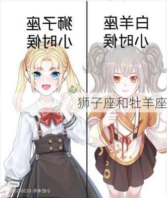 狮子座和牡羊座