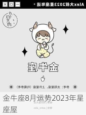 金牛座8月运势2023年星座屋-第3张图片-滋味星座网