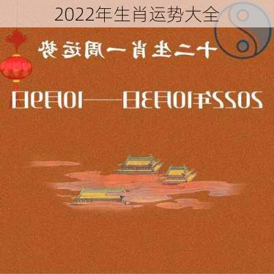 2022年生肖运势大全-第2张图片-滋味星座网