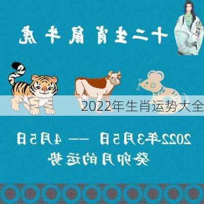 2022年生肖运势大全-第3张图片-滋味星座网