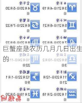 巨蟹座是农历几月几日出生的-第1张图片-滋味星座网