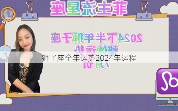 狮子座全年运势2024年运程