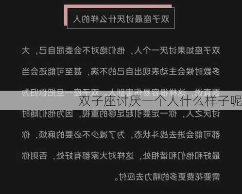 双子座讨厌一个人什么样子呢-第2张图片-滋味星座网