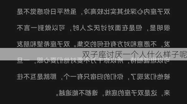 双子座讨厌一个人什么样子呢-第3张图片-滋味星座网