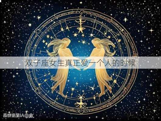 双子座女生真正爱一个人的时候-第2张图片-滋味星座网