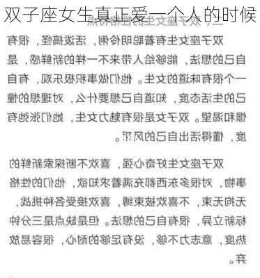 双子座女生真正爱一个人的时候-第3张图片-滋味星座网