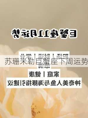 苏珊米勒巨蟹座下周运势-第2张图片-滋味星座网