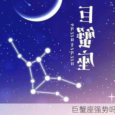 巨蟹座强势吗-第2张图片-滋味星座网