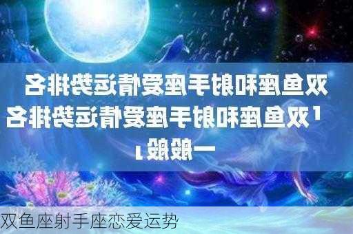 双鱼座射手座恋爱运势-第3张图片-滋味星座网