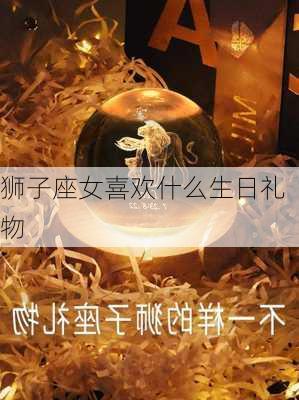 狮子座女喜欢什么生日礼物