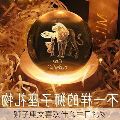 狮子座女喜欢什么生日礼物-第3张图片-滋味星座网