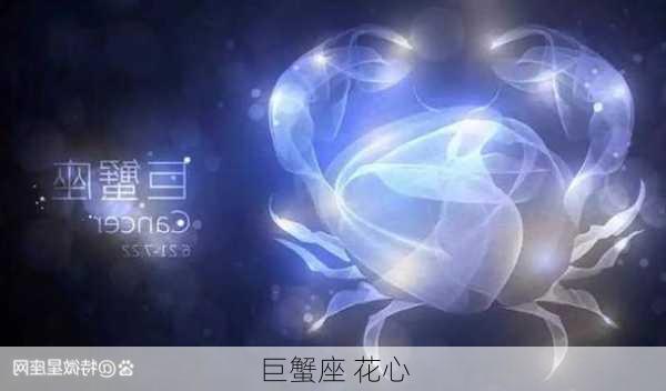 巨蟹座 花心-第2张图片-滋味星座网