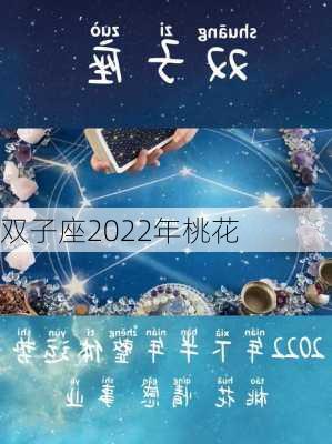 双子座2022年桃花