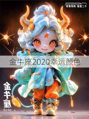 金牛座2020幸运颜色