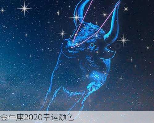 金牛座2020幸运颜色-第2张图片-滋味星座网