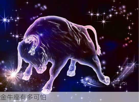 金牛座有多可怕-第3张图片-滋味星座网