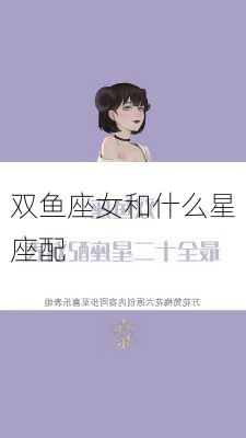 双鱼座女和什么星座配