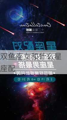 双鱼座女和什么星座配-第2张图片-滋味星座网