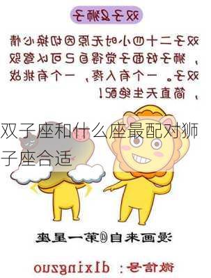 双子座和什么座最配对狮子座合适-第2张图片-滋味星座网