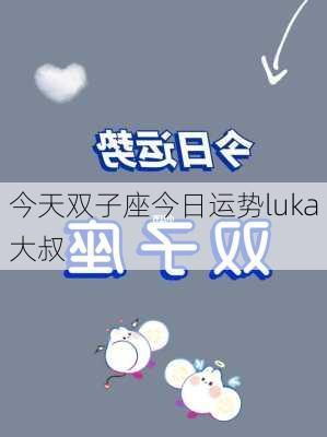 今天双子座今日运势luka大叔-第2张图片-滋味星座网