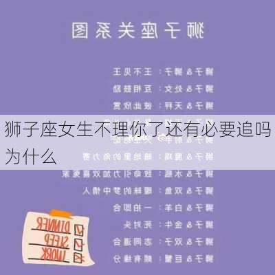 狮子座女生不理你了还有必要追吗为什么-第3张图片-滋味星座网