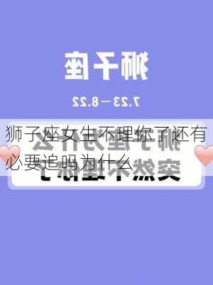 狮子座女生不理你了还有必要追吗为什么