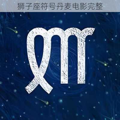 狮子座符号丹麦电影完整-第2张图片-滋味星座网