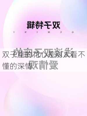 双子座的花心是别人看不懂的深情-第2张图片-滋味星座网