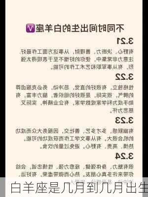 白羊座是几月到几月出生-第2张图片-滋味星座网